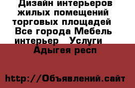 Дизайн интерьеров жилых помещений, торговых площадей - Все города Мебель, интерьер » Услуги   . Адыгея респ.